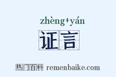 证言是什么意思的图片